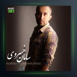 آهنگ مرز از سامان خسروی