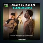 آهنگ مرز قلبم از همایون مولایی