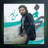 آهنگ مرغ سحر از سعید مدرس