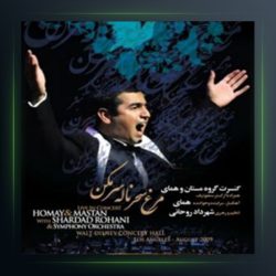 آهنگ مرغ سحر ناله سر مکن از پرواز همای