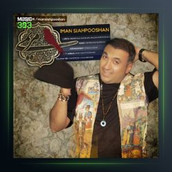 آهنگ مریمی از ایمان سیاهپوشان