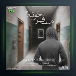 آهنگ مسافرخونه 2 از مهراب