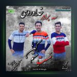 آهنگ مست مستم کن از سه برادر خداوردی