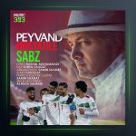 آهنگ مستطیل سبز از پیوند