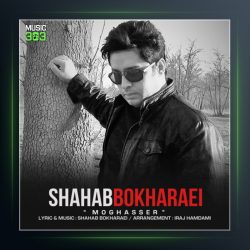 آهنگ مقصر از شهاب بخارایی