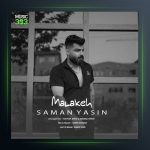 آهنگ ملکه از سامان یاسین