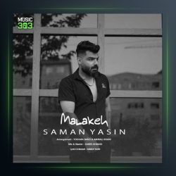 آهنگ ملکه از سامان یاسین