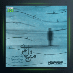 آهنگ من از وصال علوی