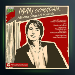 آهنگ من اومدم از علیرضا قرایی منش