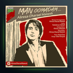 آهنگ من اومدم از علیرضا قرایی منش