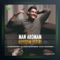 آهنگ من با تو آرومم از حسین استیری