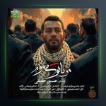 آهنگ من با تو میمونم از حسین حقیقی