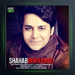 آهنگ من به تو می نازم از شهاب بخارایی