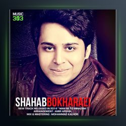 آهنگ من به تو می نازم از شهاب بخارایی