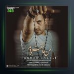 آهنگ من عاشقت بودم از فرهاد فاضلی