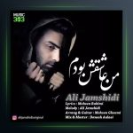 آهنگ من عاشقش بودم از علی جمشیدی