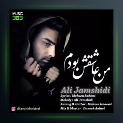 آهنگ من عاشقش بودم از علی جمشیدی