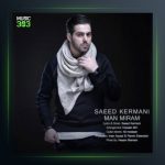 آهنگ من میرم از سعید کرمانی