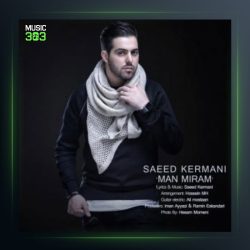 آهنگ من میرم از سعید کرمانی