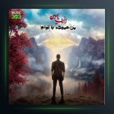 آهنگ من همیشه با توام از احسان یاسین