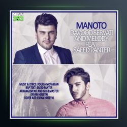 آهنگ من و تو از سعید پانتر