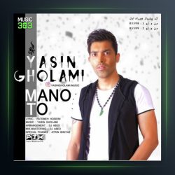 آهنگ من و تو از یاسین غلامی