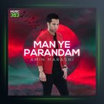 آهنگ من یه پرندم از امین مرعشی