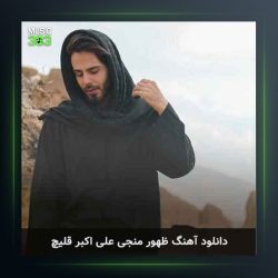 آهنگ منجی از علی قلیچ