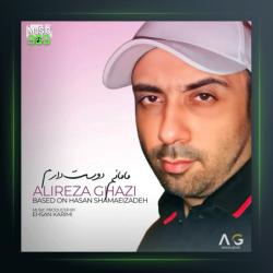 آهنگ منم دوست دارم از علیرضا قاضی