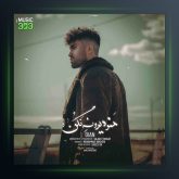 آهنگ منو دیوونه نکن از دیان