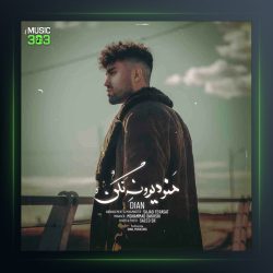 آهنگ منو دیوونه نکن از دیان