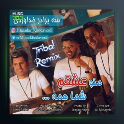 آهنگ منو عشقم شما همه از سه برادر خداوردی