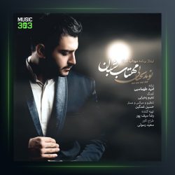 آهنگ مهتاب شبان از نوید یحیایی