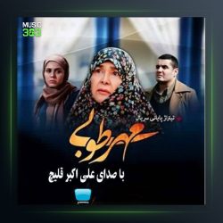 آهنگ مهر طوبا از علی قلیچ