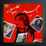 آهنگ مهسا امینی از مجید علیپور