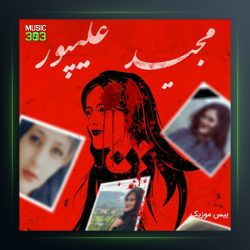 آهنگ مهسا امینی از مجید علیپور