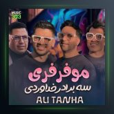 آهنگ مو فرفری از سه برادر خداوردی فیت علی تنها