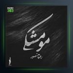 آهنگ مو مشکی از رعنا منصور