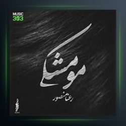 آهنگ مو مشکی از رعنا منصور