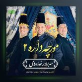 آهنگ مورچه داره 2 از سه برادر خداوردی