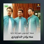 آهنگ مورچه داره از سه برادر خداوردی