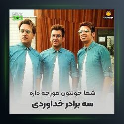 آهنگ مورچه داره از سه برادر خداوردی