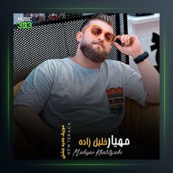 آهنگ موزیک جشنی جدید از مهیار خلیل زاده