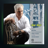 آهنگ موسی و شبان از امیر امیری