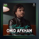 آهنگ موهای تو از امید افخم