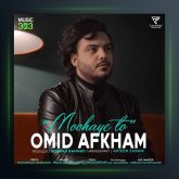 آهنگ موهای تو از امید افخم