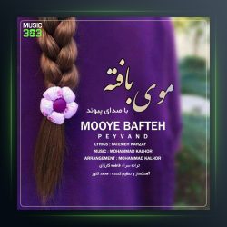 آهنگ موی بافته از پیوند