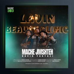 آهنگ مچه جیویشته از نوید یحیایی