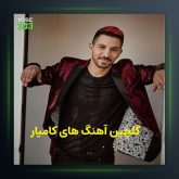 آهنگ مگه دیوونم از کامیار