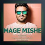 آهنگ مگه میشه از سیاوش قمصری